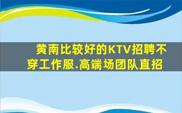 安庆KTV招聘